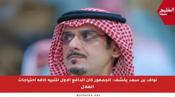نواف بن سعد يكشف: الجمهور كان الدافع الأول لتلبية كافة احتياجات الهلال